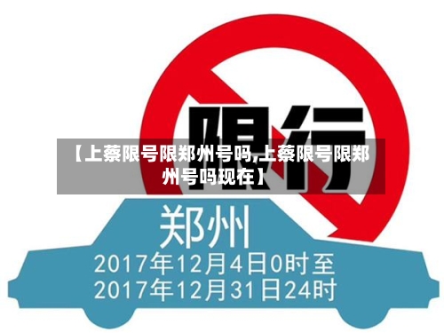【上蔡限号限郑州号吗,上蔡限号限郑州号吗现在】
