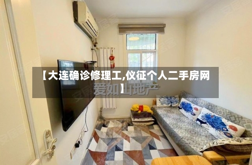 【大连确诊修理工,仪征个人二手房网】