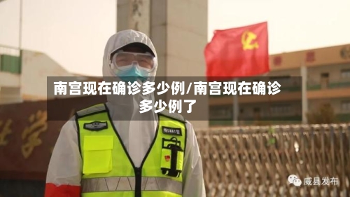 南宫现在确诊多少例/南宫现在确诊多少例了