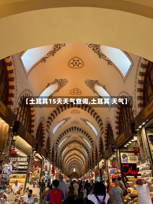 【土耳其15天天气查询,土耳其 天气】