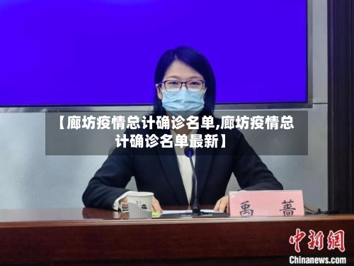 【廊坊疫情总计确诊名单,廊坊疫情总计确诊名单最新】