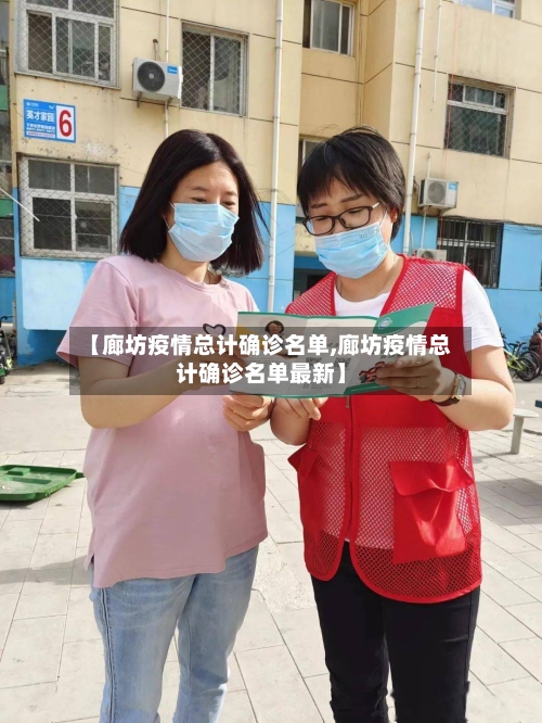 【廊坊疫情总计确诊名单,廊坊疫情总计确诊名单最新】