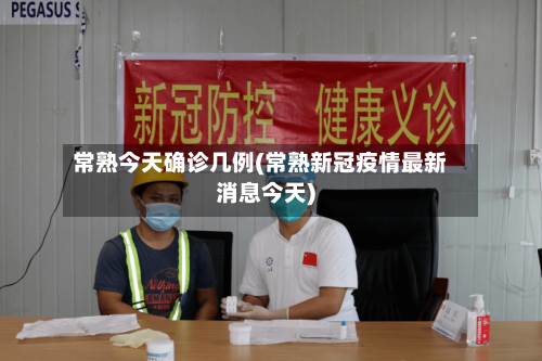 常熟今天确诊几例(常熟新冠疫情最新消息今天)