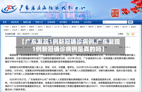 【广东发现1例新冠确诊病例,广东发现1例新冠确诊病例是真的吗】