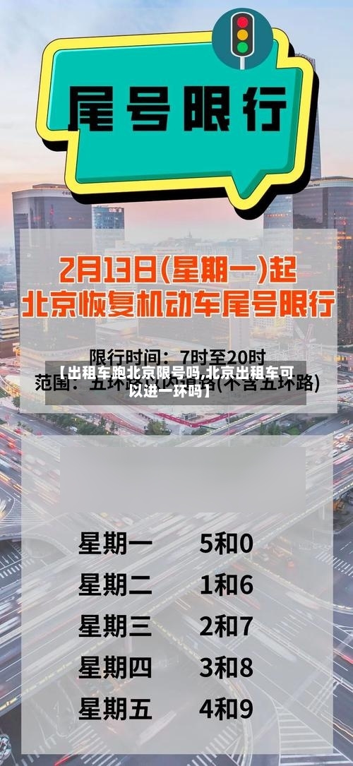 【出租车跑北京限号吗,北京出租车可以进一环吗】