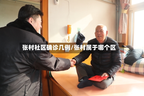 张村社区确诊几例/张村属于哪个区