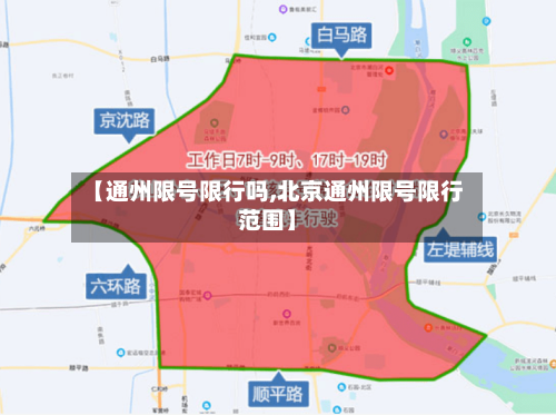 【通州限号限行吗,北京通州限号限行范围】