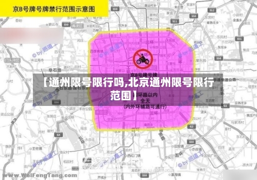 【通州限号限行吗,北京通州限号限行范围】