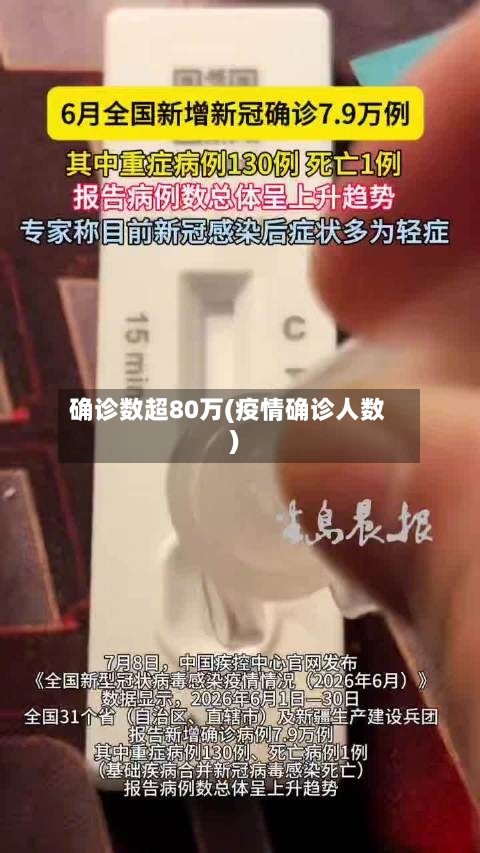 确诊数超80万(疫情确诊人数)