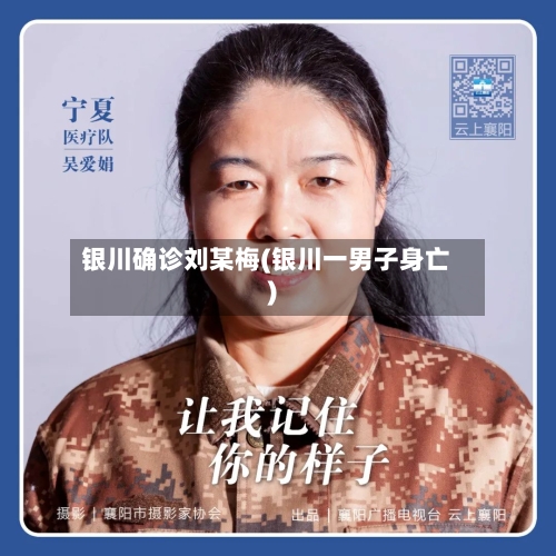 银川确诊刘某梅(银川一男子身亡)