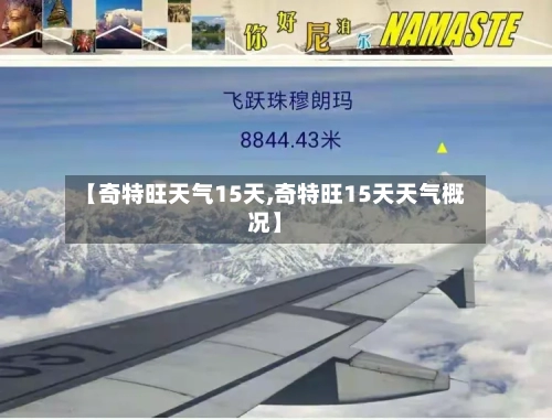 【奇特旺天气15天,奇特旺15天天气概况】