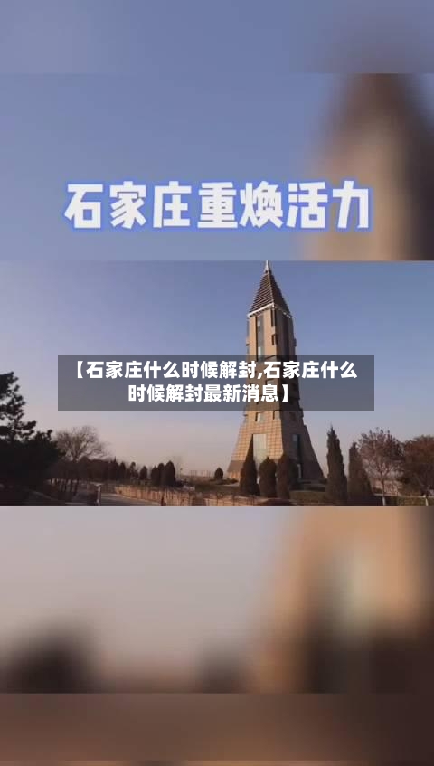 【石家庄什么时候解封,石家庄什么时候解封最新消息】