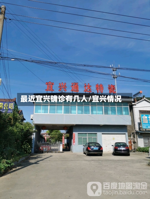 最近宜兴确诊有几人/宜兴情况