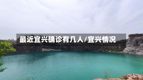 最近宜兴确诊有几人/宜兴情况