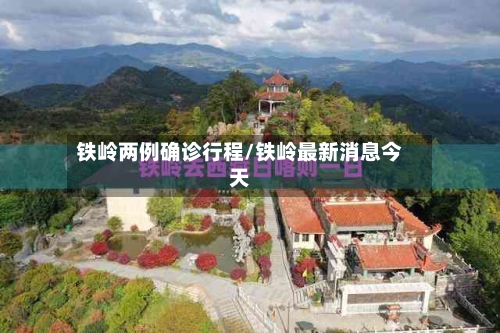 铁岭两例确诊行程/铁岭最新消息今天