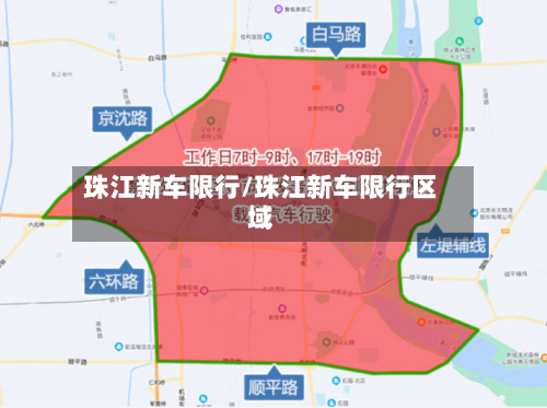 珠江新车限行/珠江新车限行区域