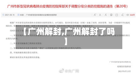 【广州解封,广州解封了吗】
