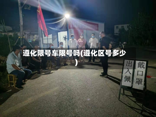 遵化限号车限号吗(遵化区号多少)