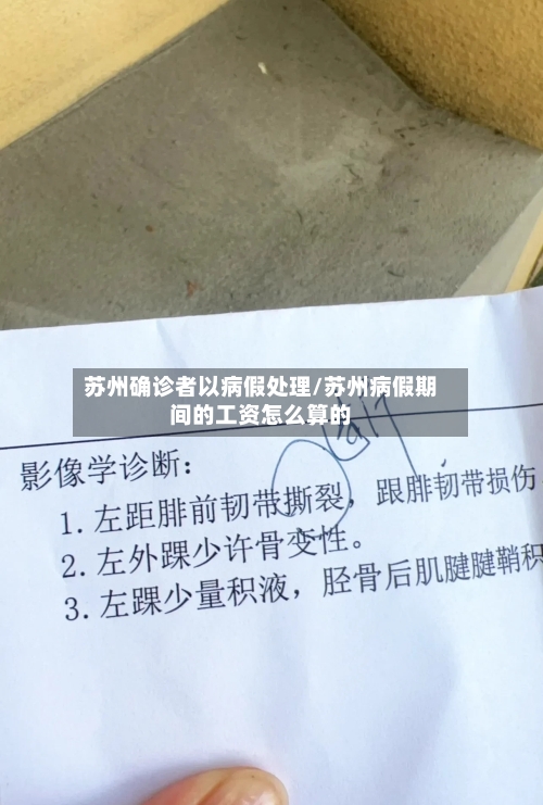 苏州确诊者以病假处理/苏州病假期间的工资怎么算的