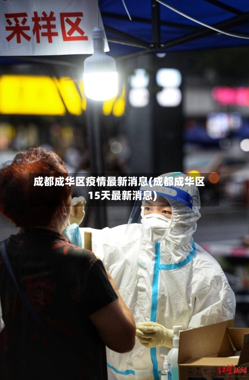 成都成华区疫情最新消息(成都成华区15天最新消息)