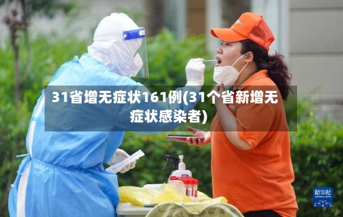 31省增无症状161例(31个省新增无症状感染者)