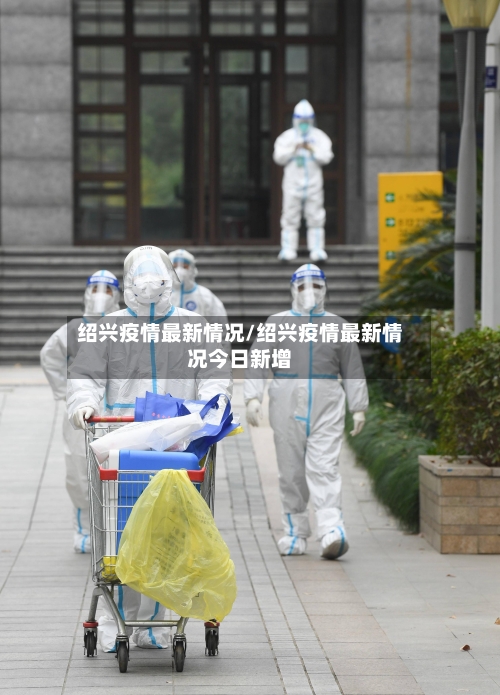绍兴疫情最新情况/绍兴疫情最新情况今日新增