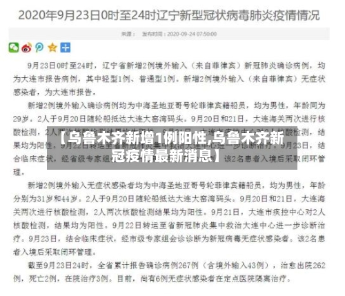 【乌鲁木齐新增1例阳性,乌鲁木齐新冠疫情最新消息】