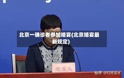 北京一确诊者参加婚宴(北京婚宴最新规定)