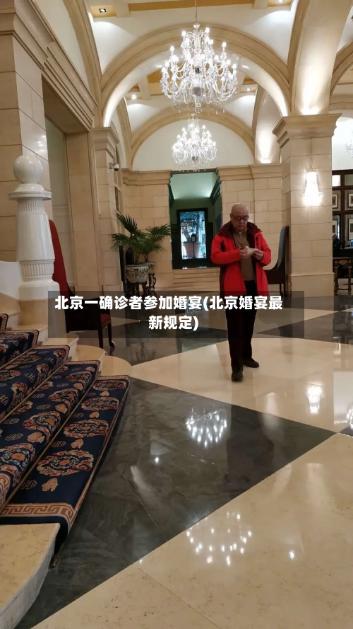 北京一确诊者参加婚宴(北京婚宴最新规定)