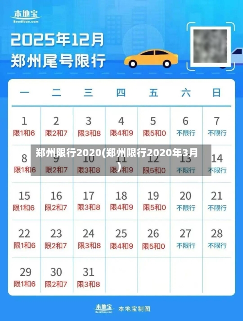 郑州限行2020(郑州限行2020年3月)