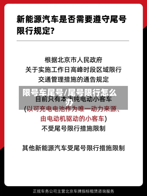 限号车尾号/尾号限行怎么办