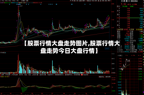 【股票行情大盘走势图片,股票行情大盘走势今日大盘行情】