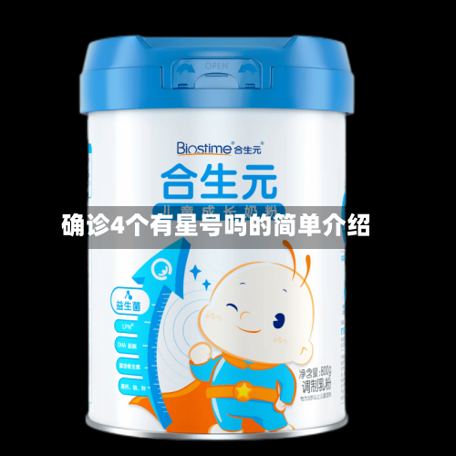 确诊4个有星号吗的简单介绍