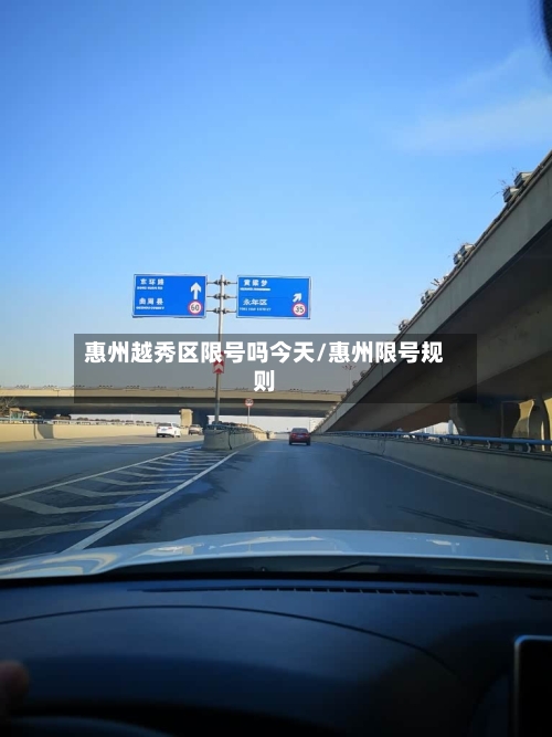 惠州越秀区限号吗今天/惠州限号规则