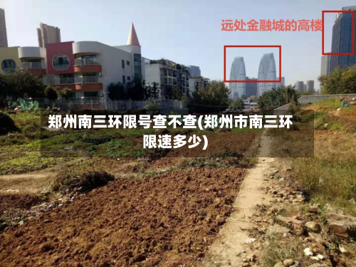 郑州南三环限号查不查(郑州市南三环限速多少)