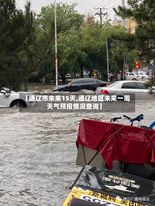 【通辽市未来15天,通辽地区未来一周天气预报情况查询】
