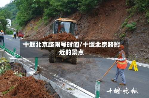 十堰北京路限号时间/十堰北京路附近的景点