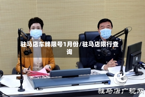 驻马店车牌限号1月份/驻马店限行查询