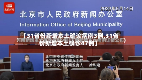 【31省份新增本土确诊病例3例,31省份新增本土确诊47例】