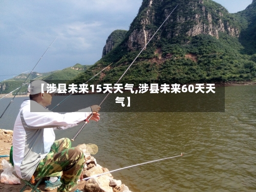 【涉县未来15天天气,涉县未来60天天气】