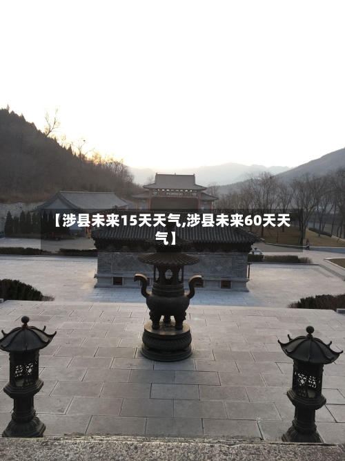 【涉县未来15天天气,涉县未来60天天气】