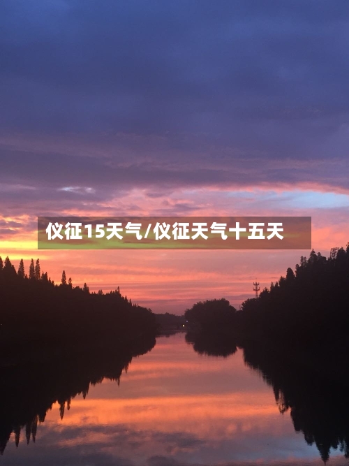 仪征15天气/仪征天气十五天