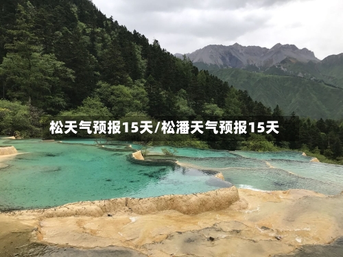 松天气预报15天/松潘天气预报15天