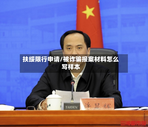 扶绥限行申请/被诈骗报案材料怎么写样本