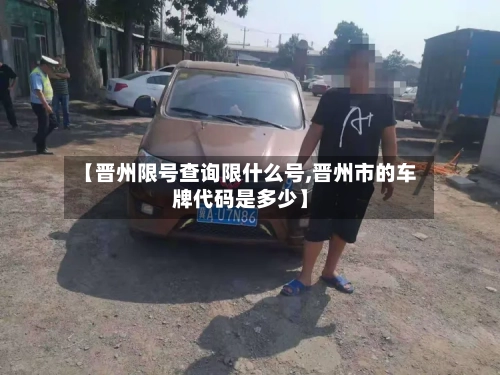 【晋州限号查询限什么号,晋州市的车牌代码是多少】