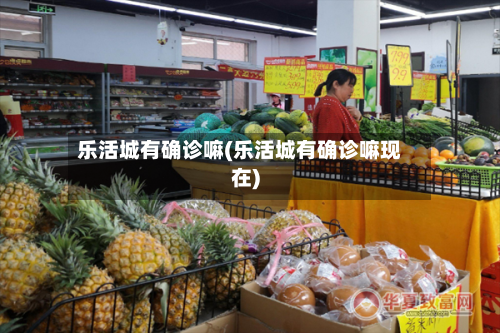 乐活城有确诊嘛(乐活城有确诊嘛现在)