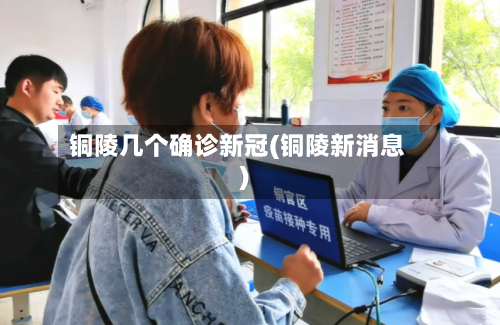 铜陵几个确诊新冠(铜陵新消息)