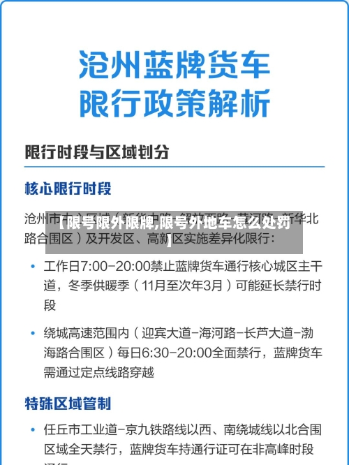 【限号限外限牌,限号外地车怎么处罚】