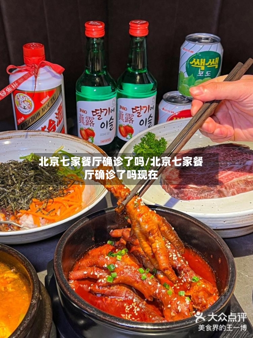 北京七家餐厅确诊了吗/北京七家餐厅确诊了吗现在