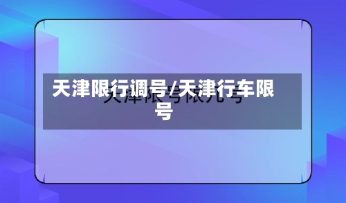 天津限行调号/天津行车限号